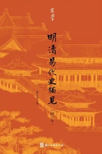 书籍 明清易代史独见（增订本）的封面