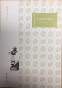 宁波翁氏杂忆