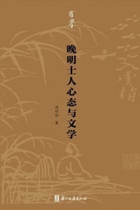 晚明士人心态与文学