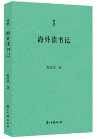 书籍 海外读书记的封面