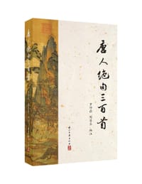 唐人绝句三百首
