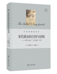 宋代政治的空间与结构