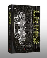 狞厉与肃穆