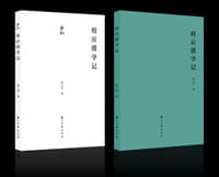 程应镠学记