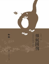 书籍 猫奴图传的封面