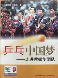 乒乓中国梦