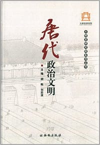 书籍 唐代政治文明的封面