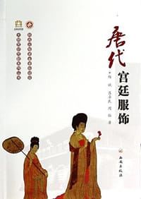 唐代宫廷服饰 - 赵斌