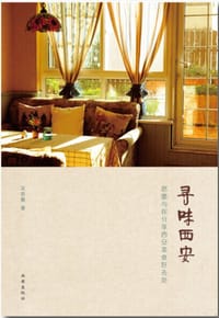 寻味西安