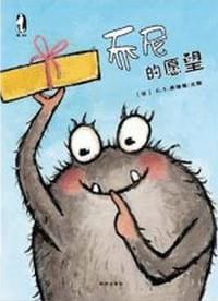 乔尼的愿望 - 无名图书