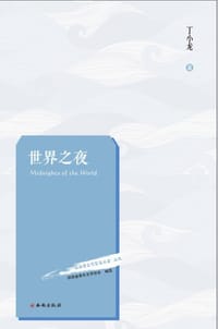 世界之夜 - 丁小龙