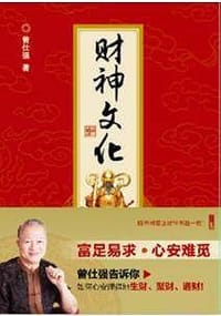 财神文化 - 曾仕强