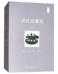 武经总要注(上下)/中国兵器文化研究丛书