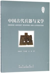 中国古代兵器与文学/中国兵器文化研究丛书 - 总主编:于孟晨