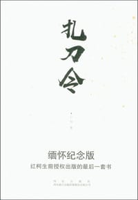 书籍 扎刀令的封面