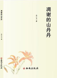 凋谢的山丹丹