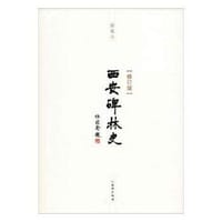 西安碑林史(修订版)