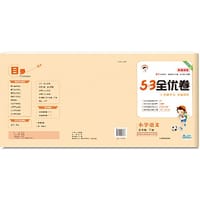 53天天练同步试卷 53全优卷 新题型版 小学语文 五年级下 RJ（人教版）2020年春
