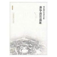 绣岭骊宫的凄美长歌：唐华清宫遗址/丝路物语书系