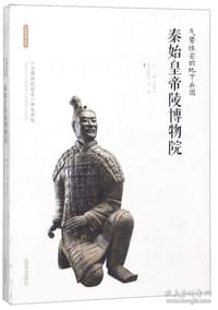 秦始皇帝陵博物院