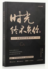 书籍 作业帮 时光终不负你 青春励志的封面