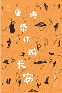 唐诗带你游长安 - 闫赵玉