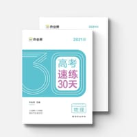 书籍 作业帮 2020高考速练30天.物理的封面