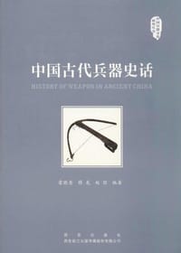 中国古代兵器史话 - 雷晓青