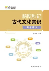 书籍 作业帮 脑图秒记古代文化常识的封面