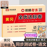 2022新版黄冈全优达标卷三年级上册语文测试卷人教部编版单元检测全真模拟教材同步总复习考试试卷