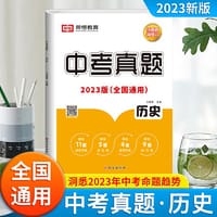2023新版历年中考真题试卷测试卷历史初中九年级初三中招考试总复习模拟卷子全国通用练真题稳学分