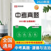 2023新版历年中考真题试卷测试卷道德与法治初中九年级初三中招考试总复习模拟卷子全国通用练真题稳学分
