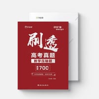 书籍 刷透高考真题——数学压轴题的封面