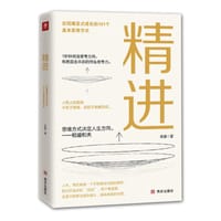 精进：从布局全球的商业大佬到直播网红达人，成功者都在使用的、实现爆发式成长的101个基本思维方式。
