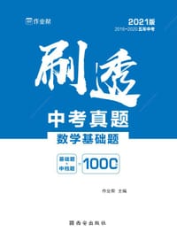 书籍 刷透中考真题——数学基础题的封面