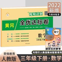 2022黄冈全优达标卷三年级下册数学同步试卷课前预习专项训练同步练习册人教版一课一练单元月考期中期末押题密卷抖音爆款