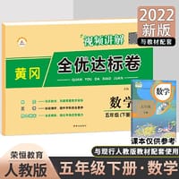 2022黄冈全优达标卷五年级下册数学同步试卷课前预习专项训练同步练习册人教版一课一练单元月考期中期末押题密卷抖音爆款