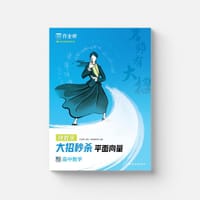 作业帮 名师有大招：高中数学-平面向量 附赠平面向量思维导图