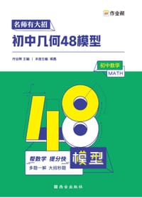 书籍 作业帮 名师有大招.初中几何48模型的封面