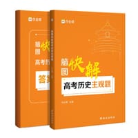 书籍 脑图快解高考历史主观题的封面