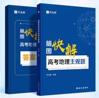 书籍 作业帮  脑图快解高考地理主观题的封面