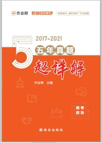 书籍 作业帮 五年真题超详解 高考政治的封面