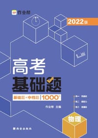 书籍 作业帮 高考基础题 物理的封面