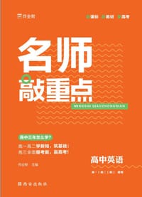 《名师敲重点 高中英语》 - 无名图书