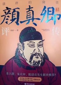 颜真卿评传