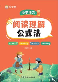 书籍 小学语文阅读理解公式法的封面