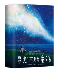 星光下的童话：宫泽贤治童话集 - [日]宫泽贤治