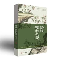 诗经植物之美 - 高明乾 高弘