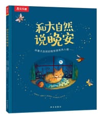 和大自然说晚安