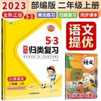 2023秋五三单元归类复习二年级语文上册人教版小学2年级单元检测题归类复习同步测试卷+作文本